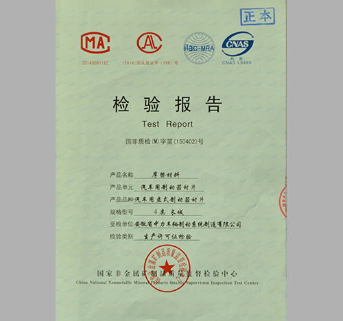 汽车用制动器衬片检测报告-中力安