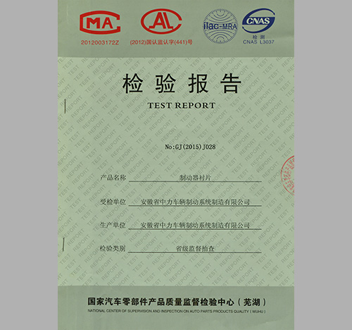 制动器衬片检测报告-中力安