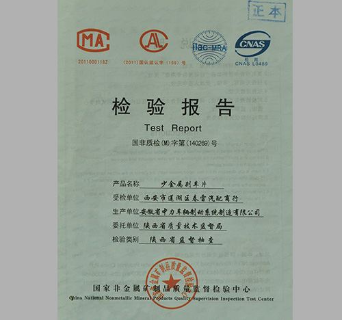 少金属刹车片检测报告-中力安