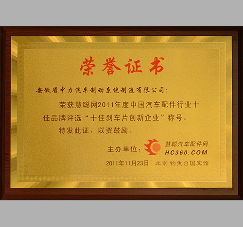 十佳刹车片创新企业-中力安