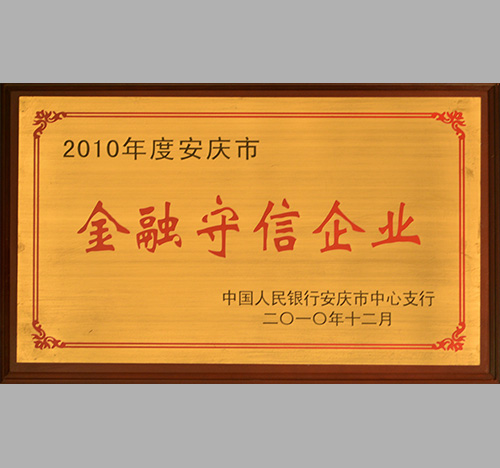 2010年金融守信企业-中力安