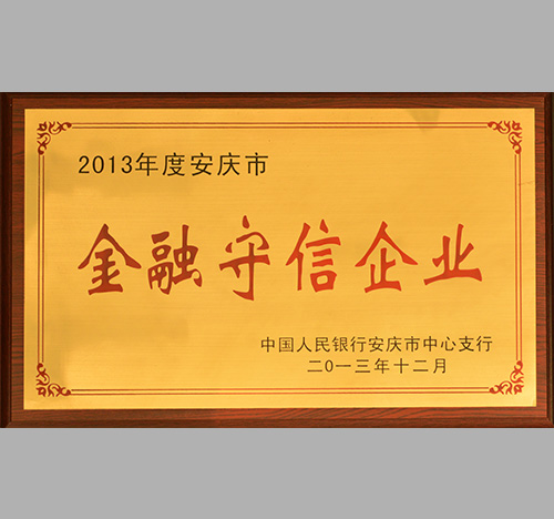 2013年金融守信企业-中力安