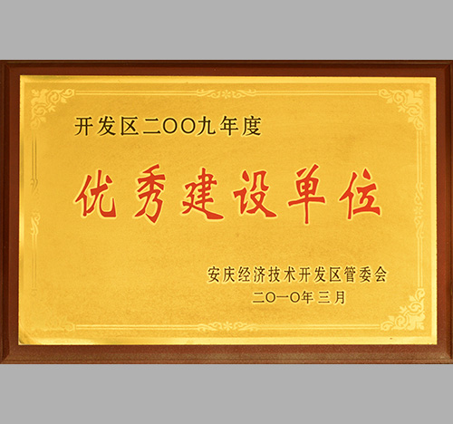 优秀建设单位-中力安