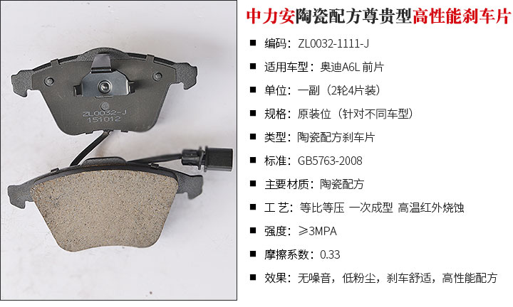 奥迪A6L 前片 尊贵型刹车片