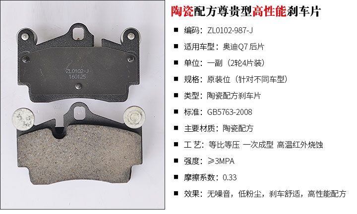 奥迪Q7 后片 尊贵型刹车片