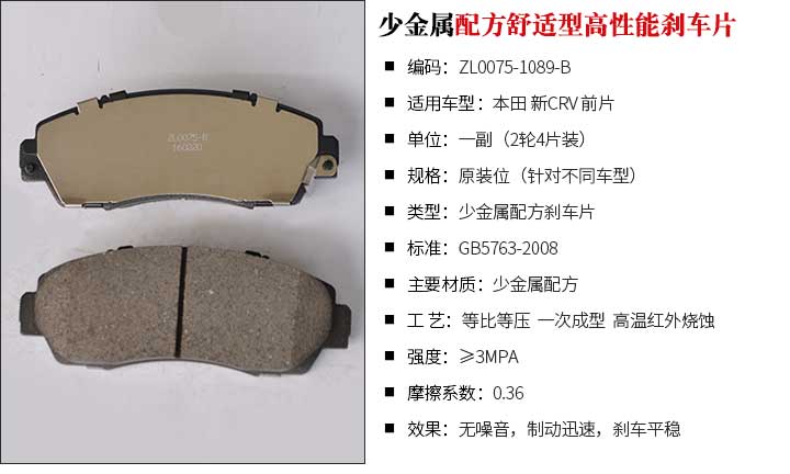 本田 新CRV 前片舒适型刹车片